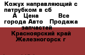 Кожух направляющий с патрубком в сб. 66-1015220-А › Цена ­ 100 - Все города Авто » Продажа запчастей   . Красноярский край,Железногорск г.